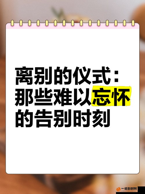 最后的告别:一场撕心裂肺的成人仪式?