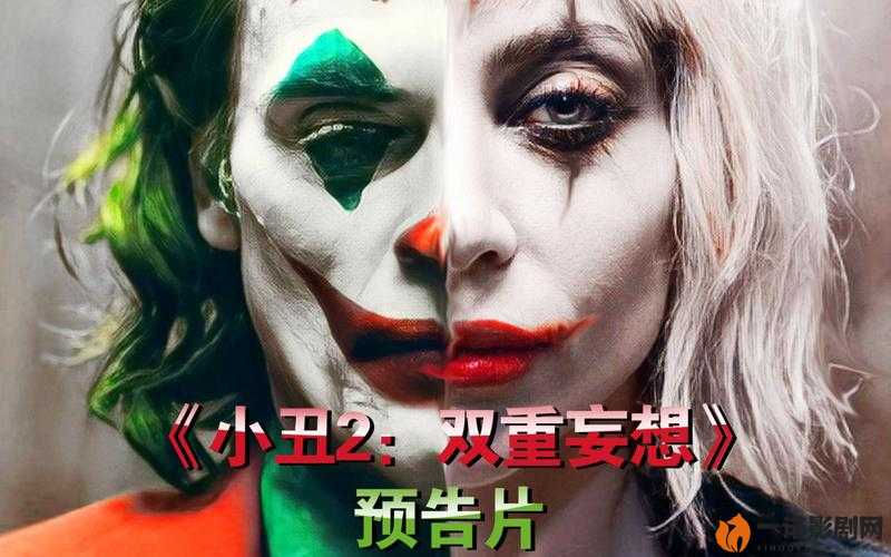 小丑2：双重妄想——疯癫背后的双重镜像：人性崩塌的狂欢盛宴？