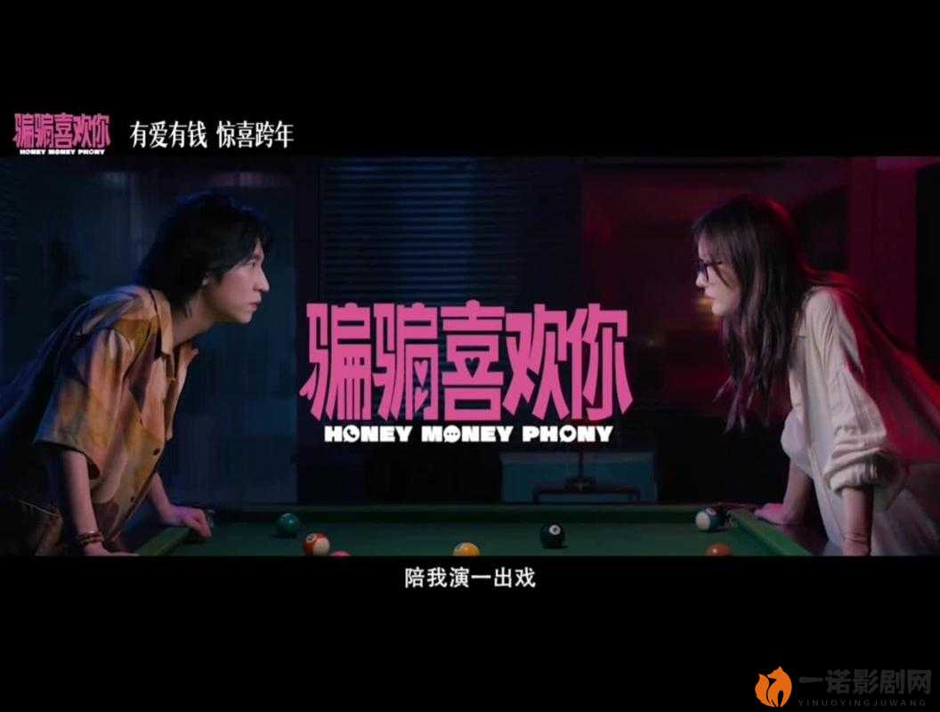 “骗骗”喜欢你：一场让人欲罢不能的情感骗局狂欢