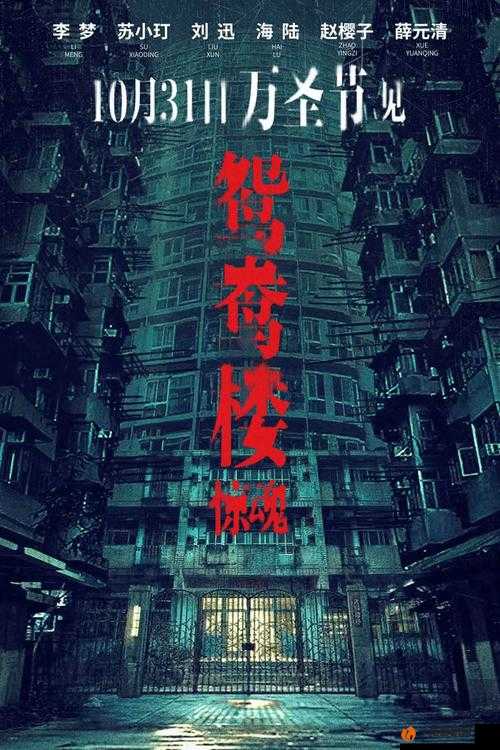 鸳鸯楼惊魂：一场阴阳交织的末日狂欢