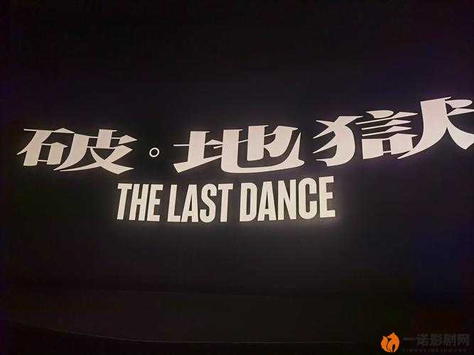 破·地狱：一场撕裂灵魂的黑色狂欢