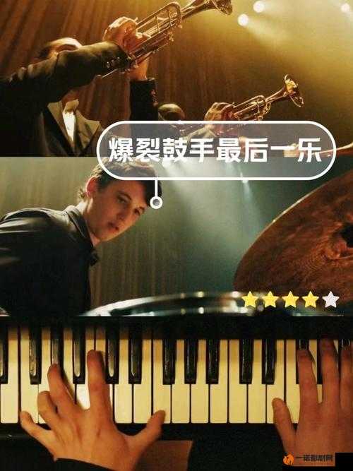 鼓棒敲碎灵魂：爆裂鼓手的绝响人生
