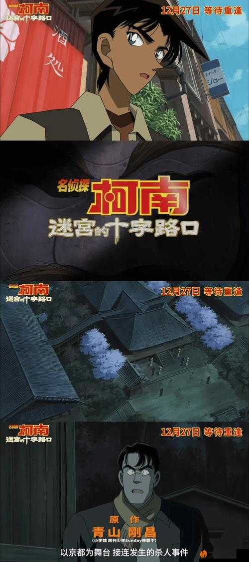 名侦探柯南：迷宫的十字路口——真相究竟藏在转角？