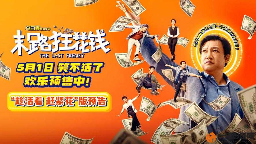 金钱游戏背后的荒诞狂欢：钱来钱去深度解构