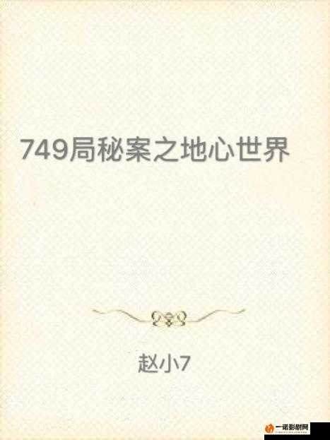 749局：悬疑暗流下的人性挣扎与命运困境