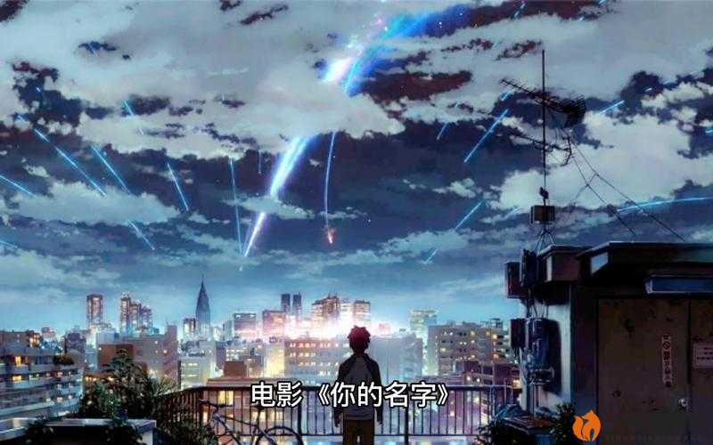 你的名字。：一场跨越时空的宿命浪漫