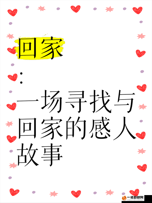 回家的你：一场撕裂温暖的真相之旅